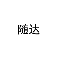 随达 