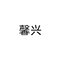 [14类]馨兴