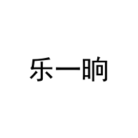 乐一晌 