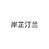 岸芷汀兰 