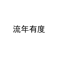 流年有度 