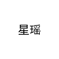 星瑶 