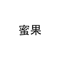 蜜果 