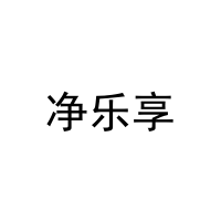 净乐享 