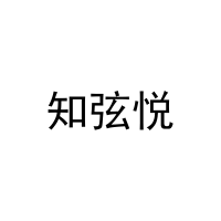 知弦悦 