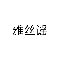 雅丝谣 