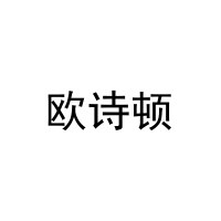 欧诗顿 