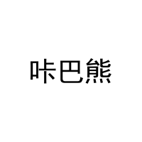 咔巴熊 