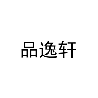 品逸轩 