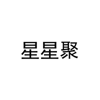 星星聚 