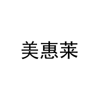 美惠莱 