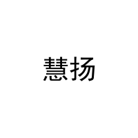 慧扬 
