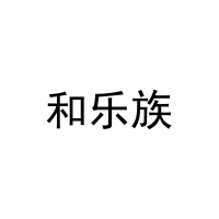 和乐族 