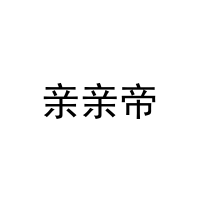 [16类]亲亲帝