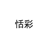 恬彩 