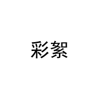 彩絮 