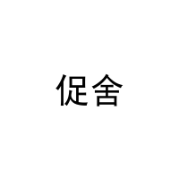 促舍 
