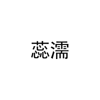 蕊濡 