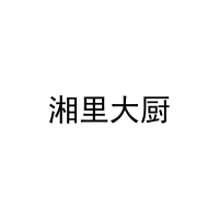 湘里大厨 