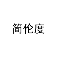 简伦度 