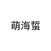 萌海蜇 