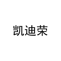 [16类]凯迪荣