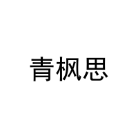 青枫思 