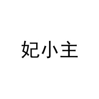 [16类]妃小主