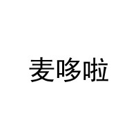 麦哆啦 