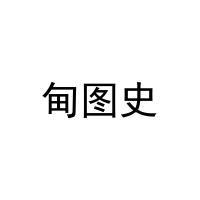 甸图史 