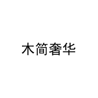 木简奢华 