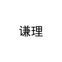 谦理 