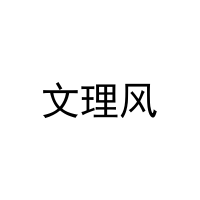 文理风 
