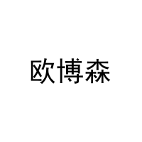 欧博森 