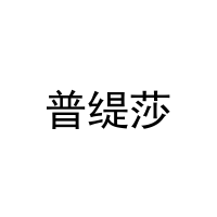普缇莎 