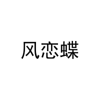 [16类]风恋蝶