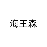 [16类]海王森