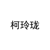 柯玲珑 