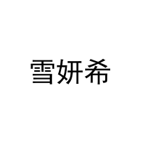 [16类]雪妍希