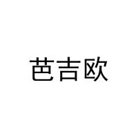 [16类]芭吉欧