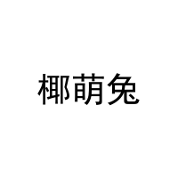 [16类]椰萌兔