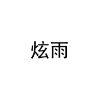 [16类]炫雨