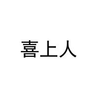喜上人 