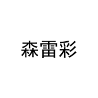 森雷彩 