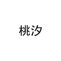桃汐 