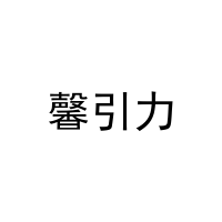 馨引力 