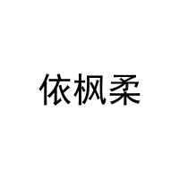依枫柔 