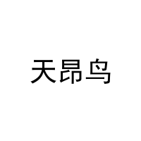 天昂鸟 