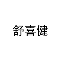 舒喜健 