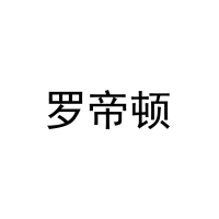 罗帝顿 